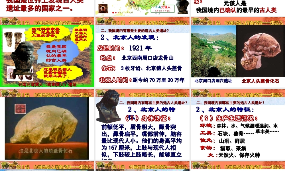 （2016年秋季版）七年级历史上册 第1课 中国境早期人类的代表——北京人课件 新人教版