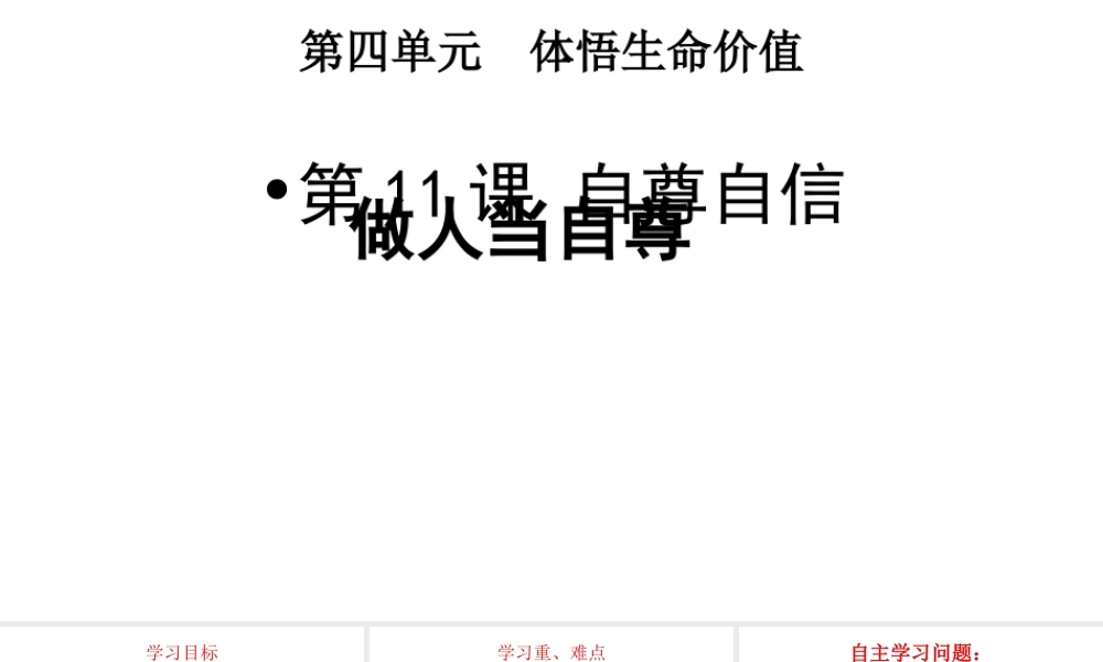 （2016年秋季版）江苏省徐州市七年级道德与法治下册 第四单元 体悟生命价值 第11课 自尊自信 第1框 做人当自尊课件 苏教版