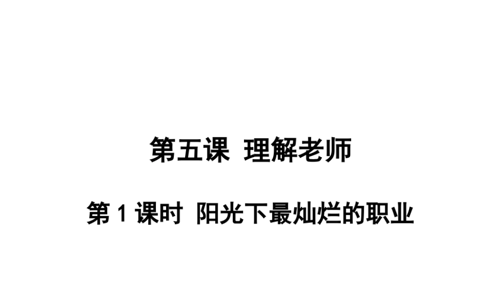 （2016年秋季版）七年级道德与法治下册 第二单元 跨越代沟 第五课 理解老师 第1框 阳光下最灿烂的职业课件 教科版
