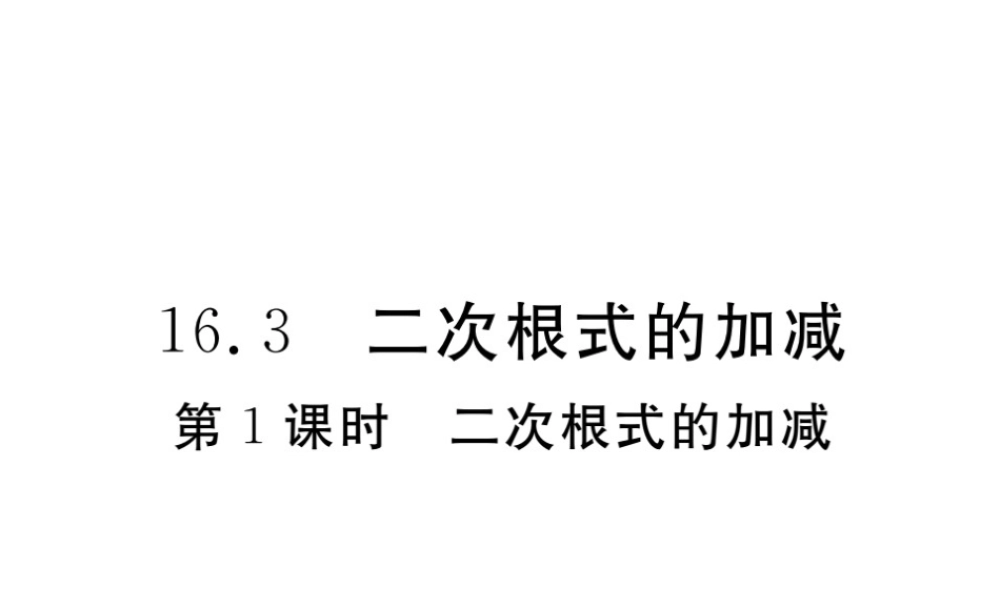 安徽省春八年级数学下册 第16章 二次根式 16.3 二次根式的加减 第1课时 二次根式的加减练习课件 （新版）新人教版-（新版）新人教版初中八年级下册数学课件