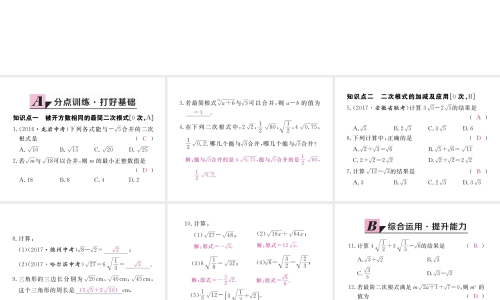 安徽省春八年级数学下册 第16章 二次根式 16.3 二次根式的加减 第1课时 二次根式的加减练习课件 （新版）新人教版-（新版）新人教版初中八年级下册数学课件