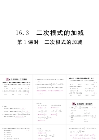 安徽省春八年级数学下册 第16章 二次根式 16.3 二次根式的加减 第1课时 二次根式的加减练习课件 （新版）新人教版-（新版）新人教版初中八年级下册数学课件