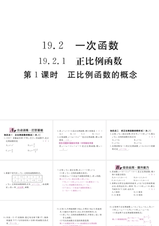 安徽省春八年级数学下册 第19章 一次函数 19.2.1 正比例函数 第1课时 正比例函数的概念练习课件 （新版）新人教版-（新版）新人教版初中八年级下册数学课件