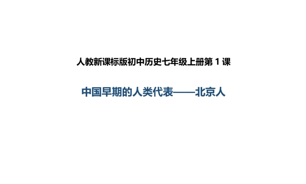 （2016年秋季版）七年级历史上册 第1课 中国早期人类的代表——北京人课件 新人教版