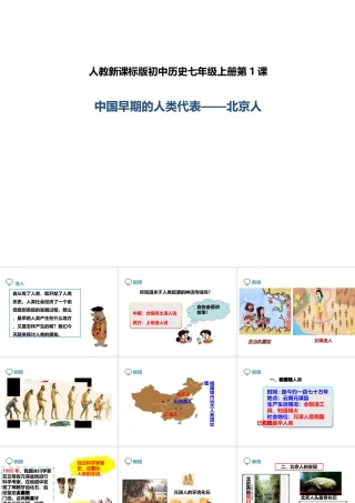 （2016年秋季版）七年级历史上册 第1课 中国早期人类的代表——北京人课件 新人教版