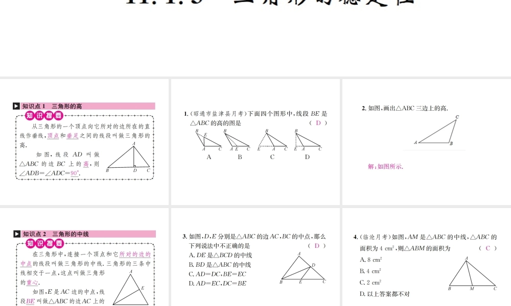（云南专版）秋八年级数学上册 第十一章 三角形 11.1 与三角形有关的线段 11.1.2 三角形的高、中线与角平分线 11.1.3 三角形的稳定性作业课件 （新版）新人教版-（新版）新人教版初中八年级上册数学课件