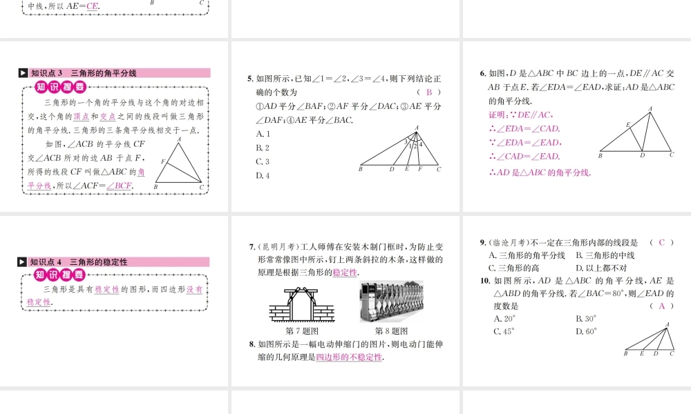 （云南专版）秋八年级数学上册 第十一章 三角形 11.1 与三角形有关的线段 11.1.2 三角形的高、中线与角平分线 11.1.3 三角形的稳定性作业课件 （新版）新人教版-（新版）新人教版初中八年级上册数学课件