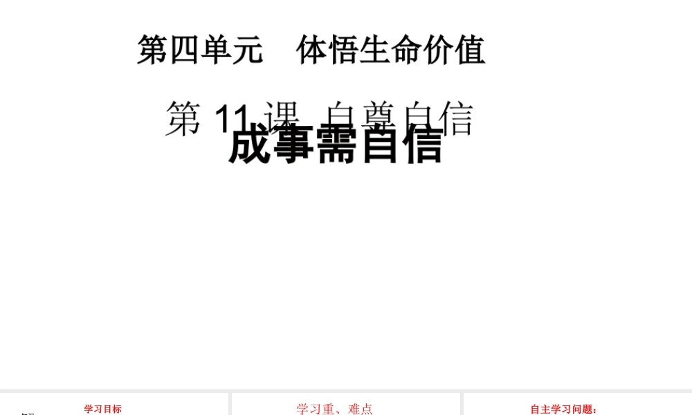 （2016年秋季版）江苏省徐州市七年级道德与法治下册 第四单元 体悟生命价值 第11课 自尊自信 第2框 成事需自信课件 苏教版