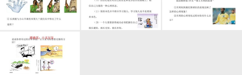 （2016年秋季版）江苏省徐州市七年级道德与法治下册 第四单元 体悟生命价值 第11课 自尊自信 第2框 成事需自信课件 苏教版