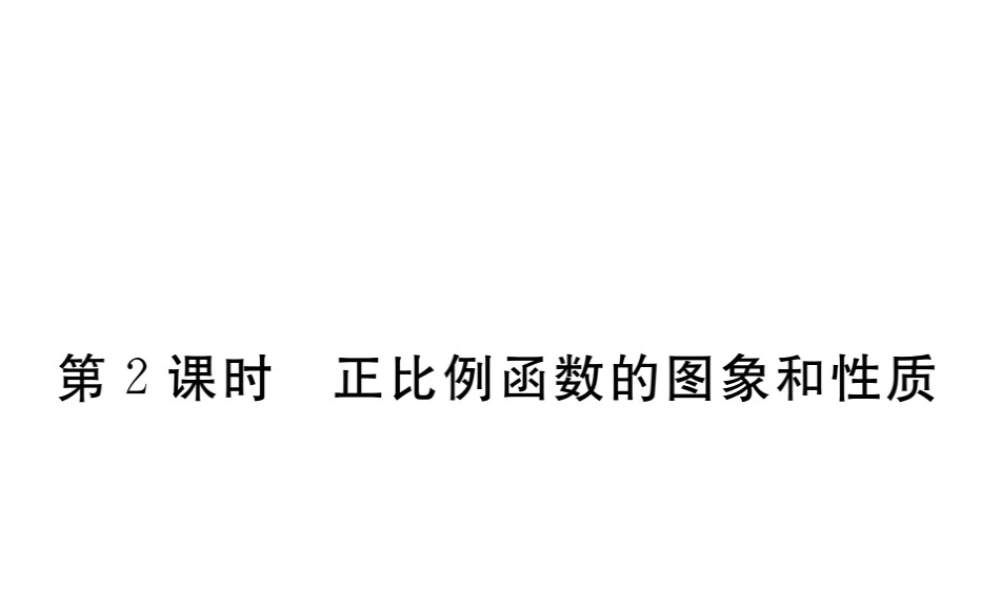 安徽省春八年级数学下册 第19章 一次函数 19.2.1 正比例函数 第2课时 正比例函数的图象和性质练习课件 （新版）新人教版-（新版）新人教版初中八年级下册数学课件