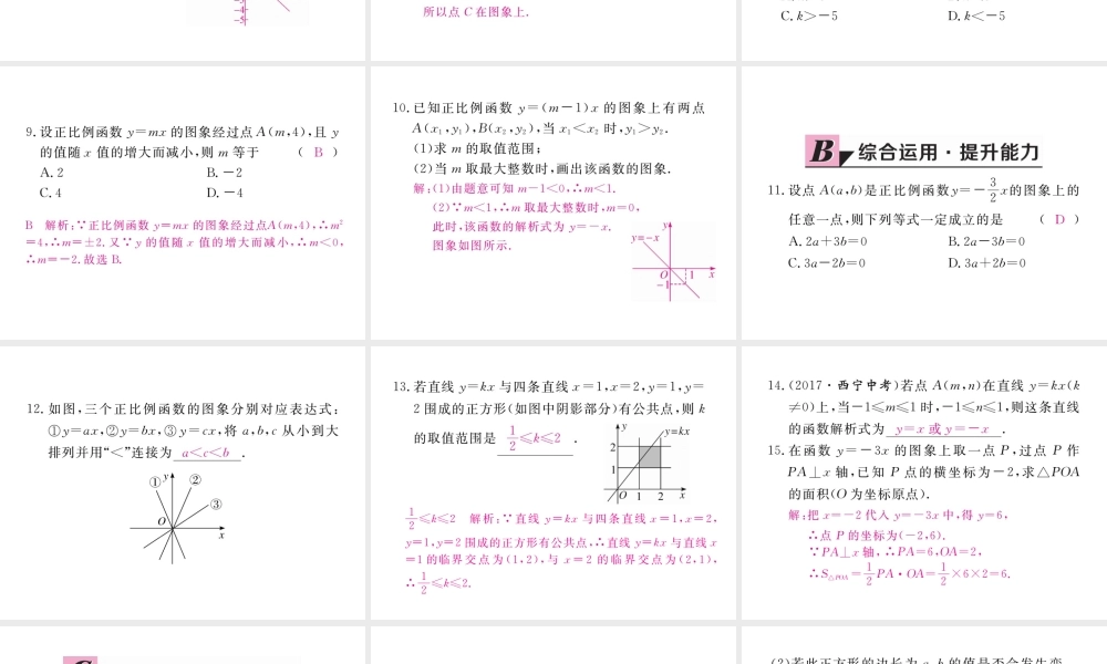 安徽省春八年级数学下册 第19章 一次函数 19.2.1 正比例函数 第2课时 正比例函数的图象和性质练习课件 （新版）新人教版-（新版）新人教版初中八年级下册数学课件