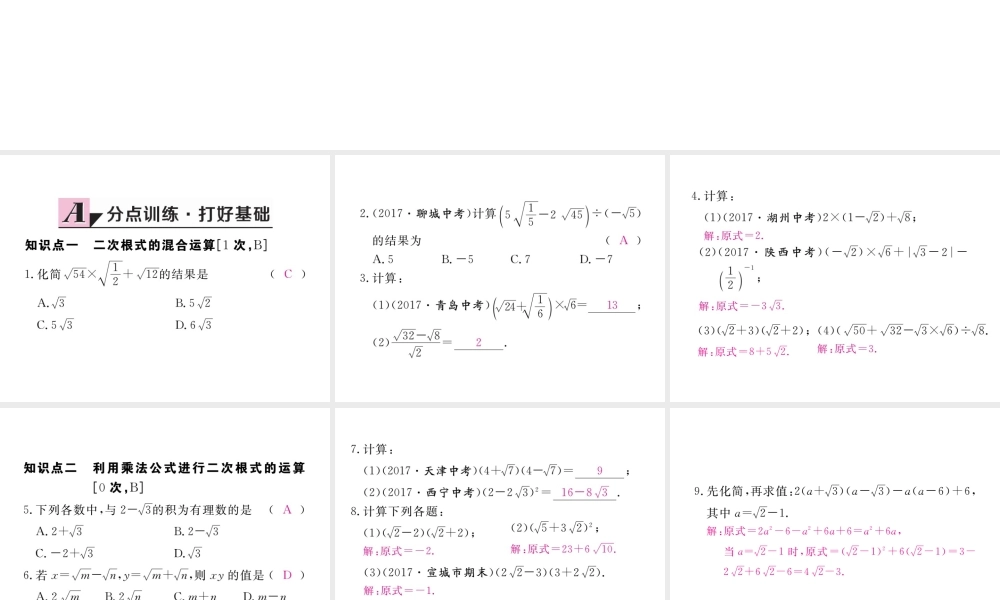 安徽省春八年级数学下册 第16章 二次根式 16.3 二次根式的加减 第2课时 二次根式的混合运算练习课件 （新版）新人教版-（新版）新人教版初中八年级下册数学课件