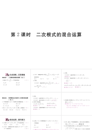 安徽省春八年级数学下册 第16章 二次根式 16.3 二次根式的加减 第2课时 二次根式的混合运算练习课件 （新版）新人教版-（新版）新人教版初中八年级下册数学课件