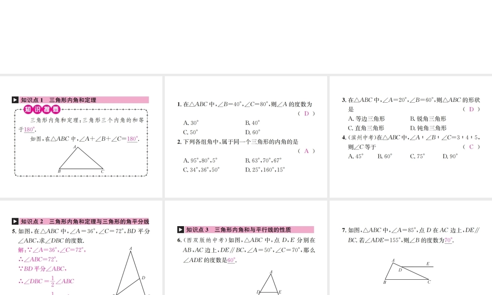 （云南专版）秋八年级数学上册 第十一章 三角形 11.2 与三角形有关的角 11.2.1 三角形的内角 第1课时 三角形的内角和作业课件 （新版）新人教版-（新版）新人教版初中八年级上册数学课件
