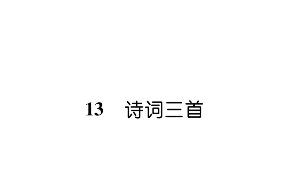 （云南专版）九年级语文上册 13 诗词三首作业课件 新人教版-新人教版初中九年级上册语文课件