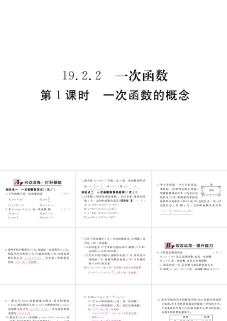 安徽省春八年级数学下册 第19章 一次函数 19.2.2 一次函数 第1课时 一次函数的概念练习课件 （新版）新人教版-（新版）新人教版初中八年级下册数学课件