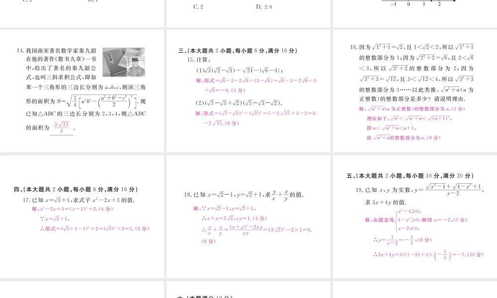 安徽省春八年级数学下册 第16章 二次根式检测卷练习课件 （新版）新人教版-（新版）新人教版初中八年级下册数学课件