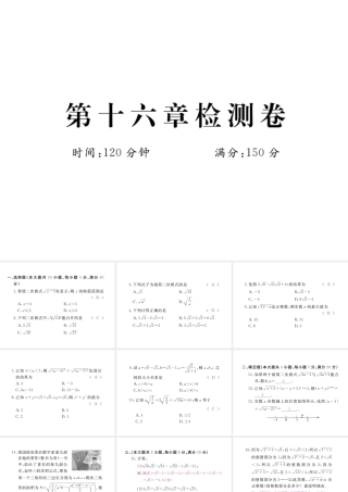 安徽省春八年级数学下册 第16章 二次根式检测卷练习课件 （新版）新人教版-（新版）新人教版初中八年级下册数学课件