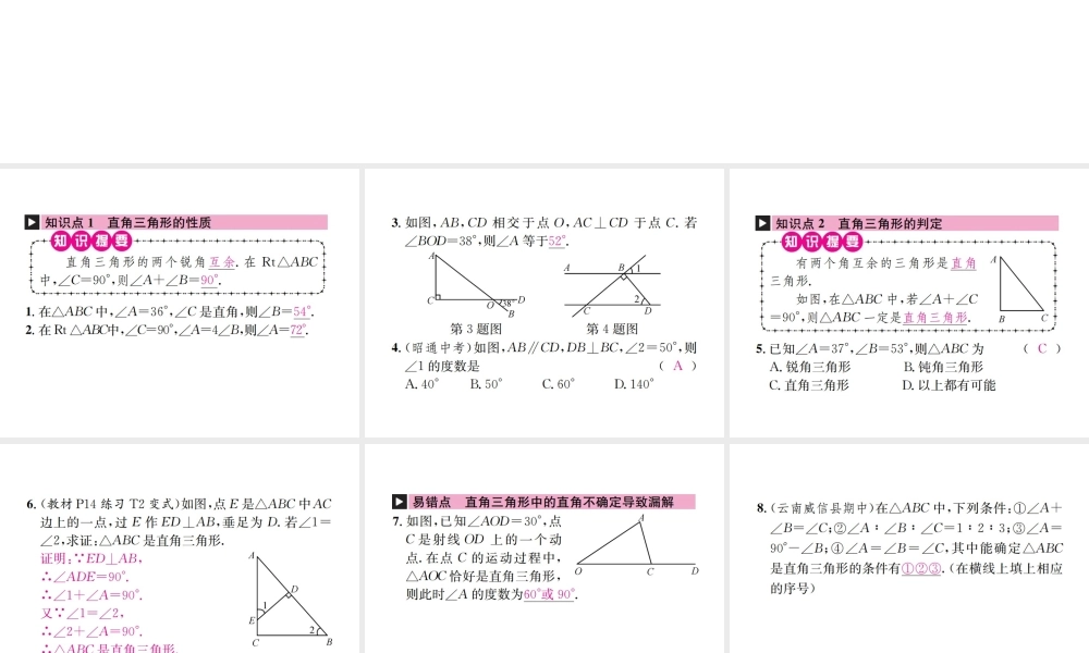 （云南专版）秋八年级数学上册 第十一章 三角形 11.2 与三角形有关的角 11.2.1 三角形的内角 第2课时 直角三角形的两个锐角互余作业课件 （新版）新人教版-（新版）新人教版初中八年级上册数学课件