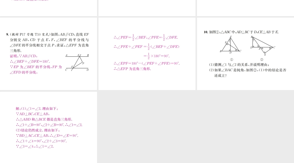（云南专版）秋八年级数学上册 第十一章 三角形 11.2 与三角形有关的角 11.2.1 三角形的内角 第2课时 直角三角形的两个锐角互余作业课件 （新版）新人教版-（新版）新人教版初中八年级上册数学课件