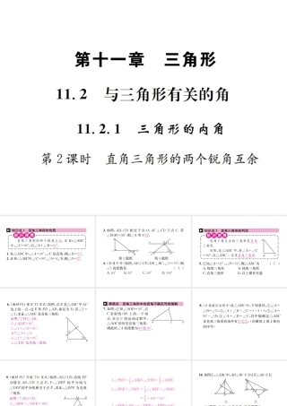（云南专版）秋八年级数学上册 第十一章 三角形 11.2 与三角形有关的角 11.2.1 三角形的内角 第2课时 直角三角形的两个锐角互余作业课件 （新版）新人教版-（新版）新人教版初中八年级上册数学课件