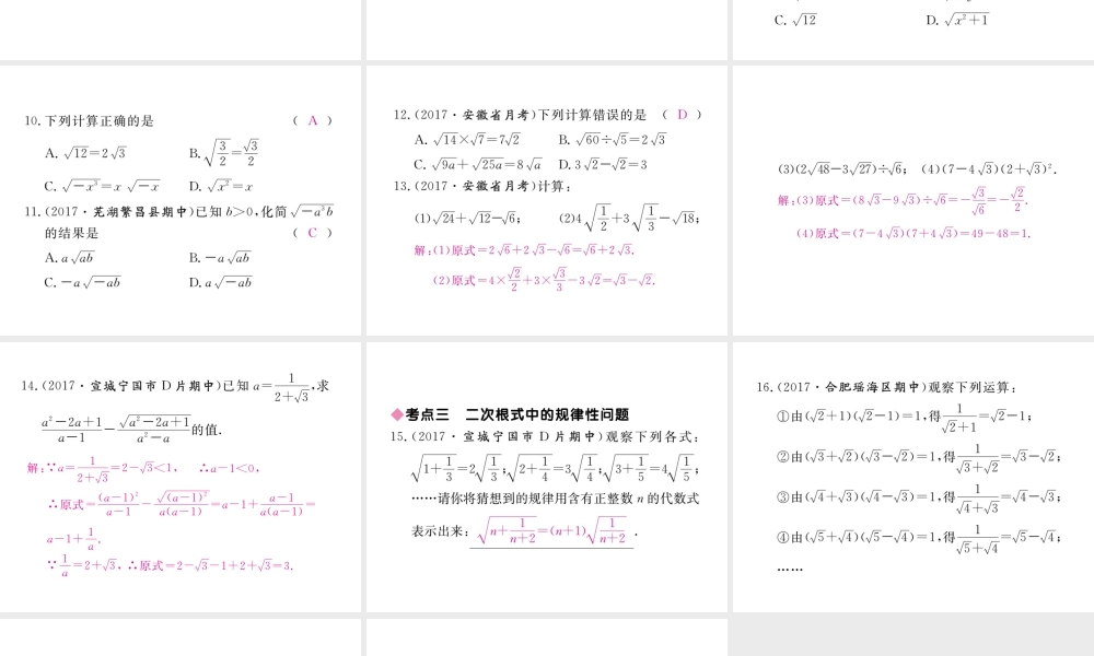 安徽省春八年级数学下册 第16章 二次根式小结与复习练习课件 （新版）新人教版-（新版）新人教版初中八年级下册数学课件