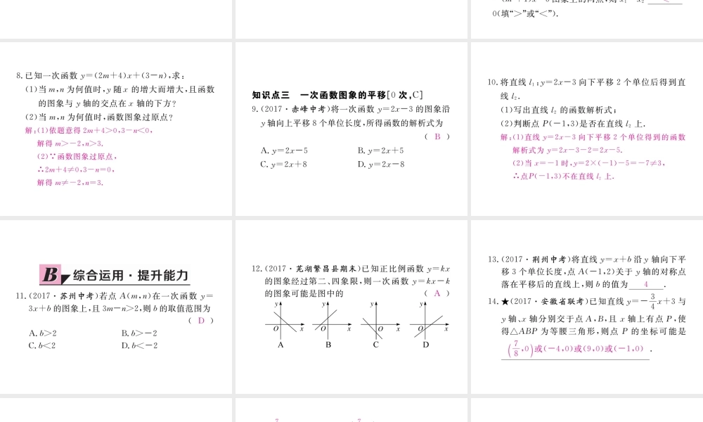 安徽省春八年级数学下册 第19章 一次函数 19.2.2 一次函数 第2课时 一次函数的图象和性质练习课件 （新版）新人教版-（新版）新人教版初中八年级下册数学课件