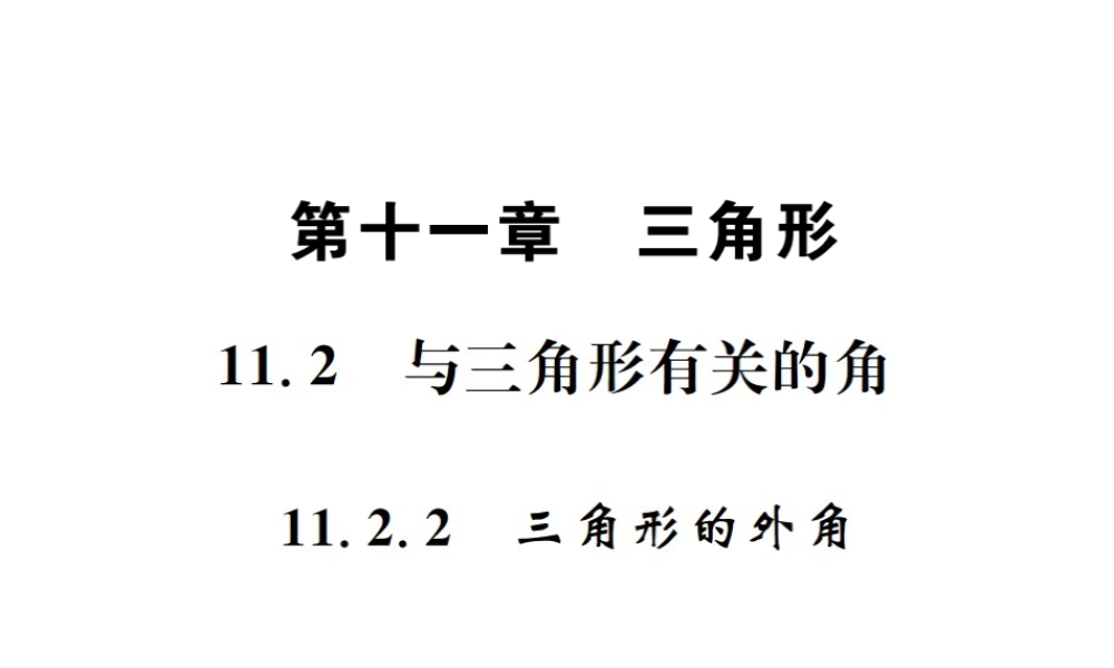 （云南专版）秋八年级数学上册 第十一章 三角形 11.2 与三角形有关的角 11.2.2 三角形的外角作业课件 （新版）新人教版-（新版）新人教版初中八年级上册数学课件