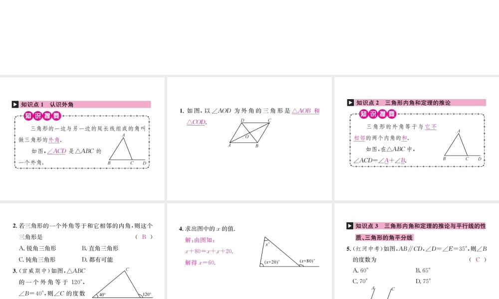 （云南专版）秋八年级数学上册 第十一章 三角形 11.2 与三角形有关的角 11.2.2 三角形的外角作业课件 （新版）新人教版-（新版）新人教版初中八年级上册数学课件