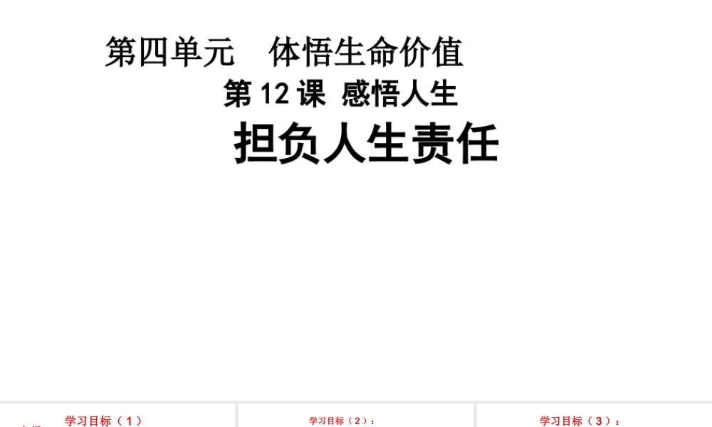 （2016年秋季版）江苏省徐州市七年级道德与法治下册 第四单元 体悟生命价值 第12课 感悟人生 第2框 担负人生责任课件 苏教版