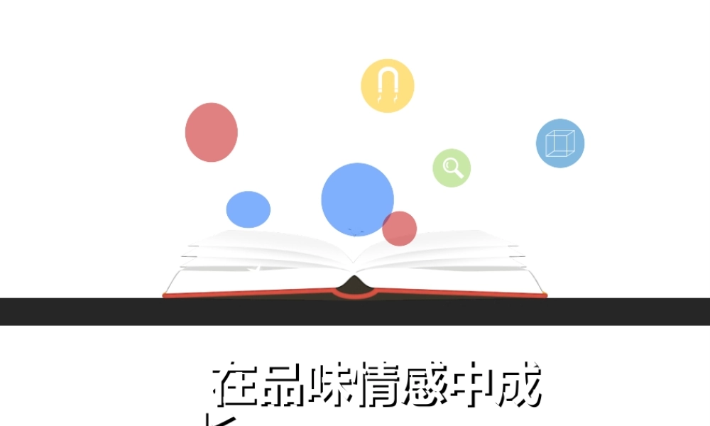 （2016年秋季版）七年级道德与法治下册 第二单元 做情绪情感的主人 第五课 品出情感的韵味 第2框 在品味情感中成长课件 新人教版