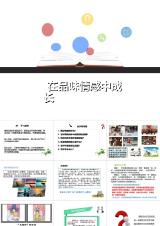 （2016年秋季版）七年级道德与法治下册 第二单元 做情绪情感的主人 第五课 品出情感的韵味 第2框 在品味情感中成长课件 新人教版