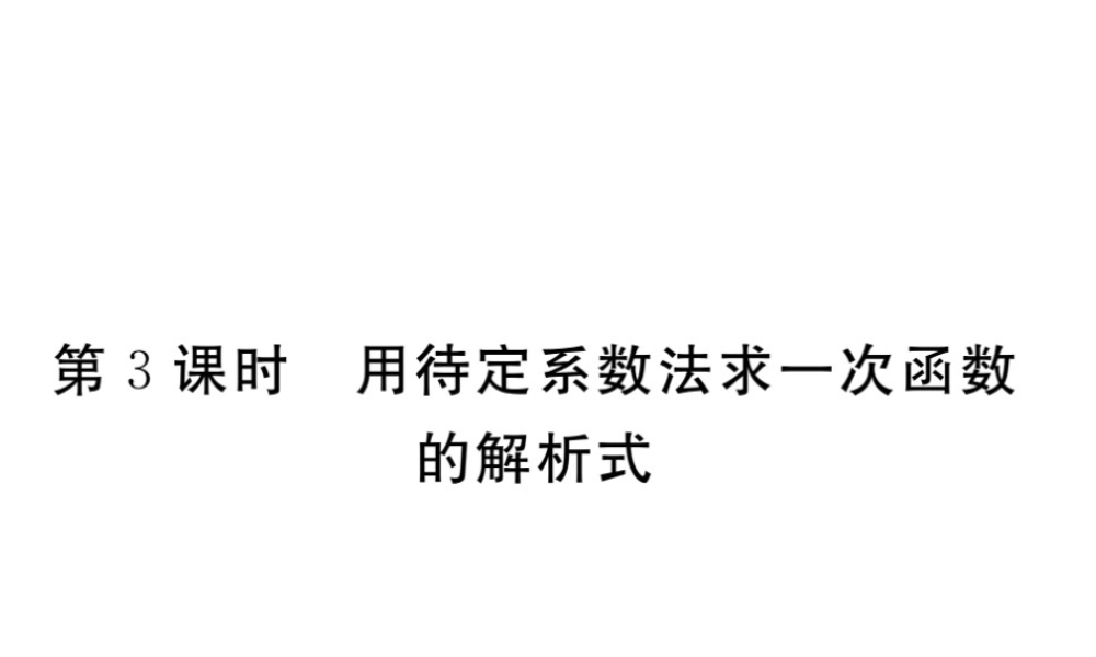 安徽省春八年级数学下册 第19章 一次函数 19.2.2 一次函数 第3课时 用待定系数法求一次函数解析式练习课件 （新版）新人教版-（新版）新人教版初中八年级下册数学课件