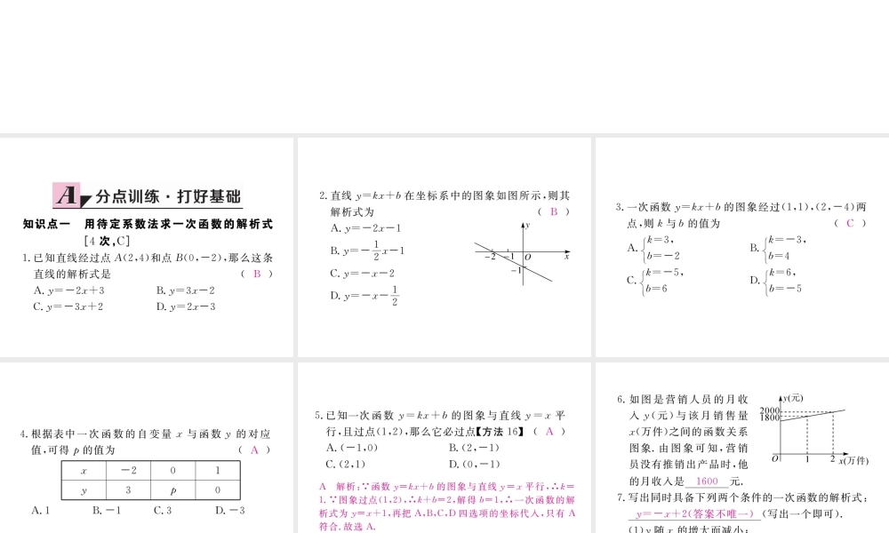 安徽省春八年级数学下册 第19章 一次函数 19.2.2 一次函数 第3课时 用待定系数法求一次函数解析式练习课件 （新版）新人教版-（新版）新人教版初中八年级下册数学课件