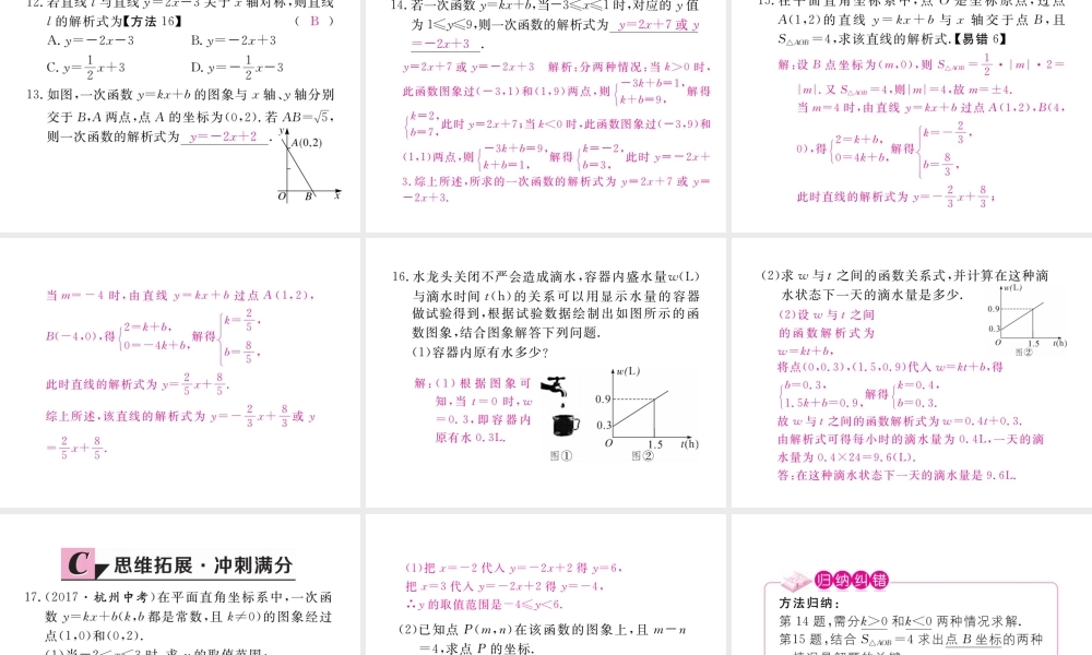 安徽省春八年级数学下册 第19章 一次函数 19.2.2 一次函数 第3课时 用待定系数法求一次函数解析式练习课件 （新版）新人教版-（新版）新人教版初中八年级下册数学课件