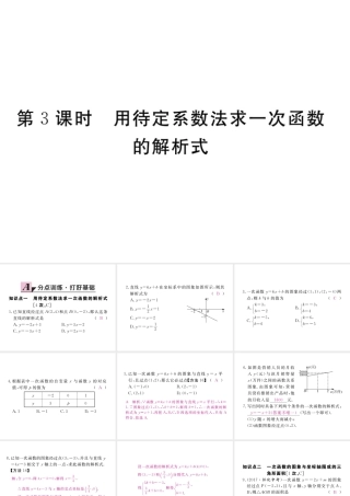 安徽省春八年级数学下册 第19章 一次函数 19.2.2 一次函数 第3课时 用待定系数法求一次函数解析式练习课件 （新版）新人教版-（新版）新人教版初中八年级下册数学课件