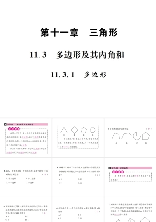 （云南专版）秋八年级数学上册 第十一章 三角形 11.3 多边形及其内角和 11.3.1 多边形作业课件 （新版）新人教版-（新版）新人教版初中八年级上册数学课件