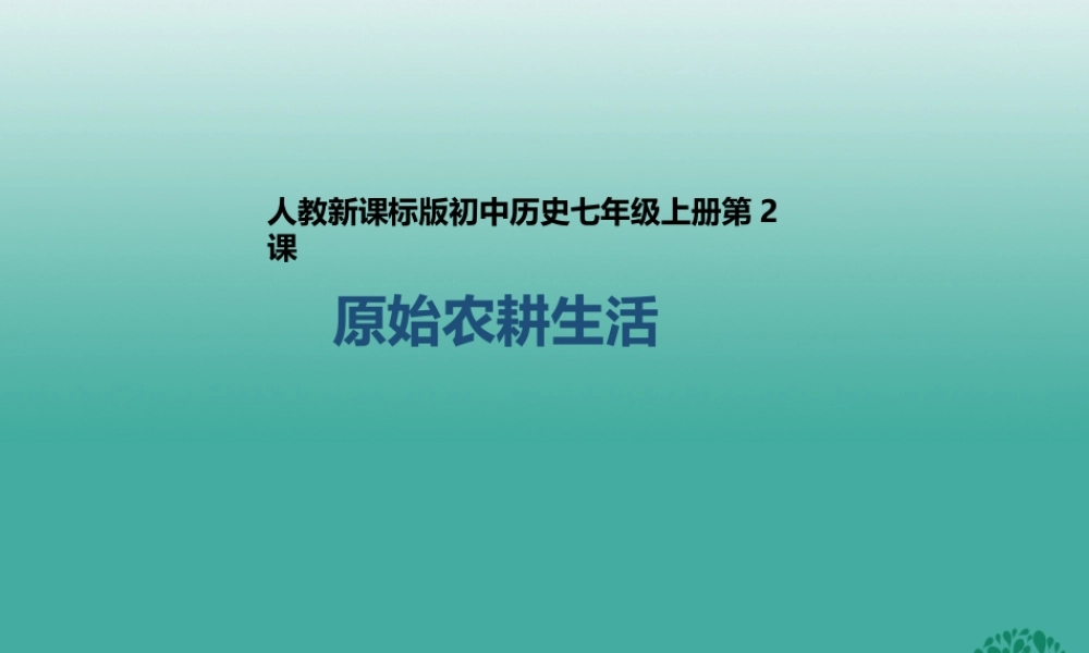 （2016年秋季版）七年级历史上册 第2课 原始农耕生活课件 新人教版