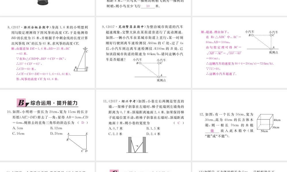 安徽省春八年级数学下册 第17章 勾股定理 17.1 勾股定理 第2课时 勾股定理在实际生活中的应用练习课件 （新版）新人教版-（新版）新人教版初中八年级下册数学课件