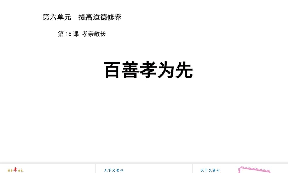 （2016年秋季版）七年级道德与法治下册 第六单元 提高道德修养 第16课 孝亲敬长 第1框 百善孝为先课件 苏教版
