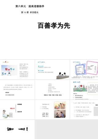 （2016年秋季版）七年级道德与法治下册 第六单元 提高道德修养 第16课 孝亲敬长 第1框 百善孝为先课件 苏教版