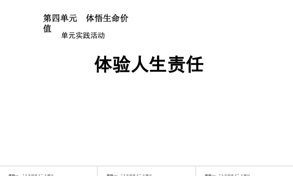 （2016年秋季版）江苏省徐州市七年级道德与法治下册 第四单元 体悟生命价值 实践活动 体验人生责任课件 苏教版