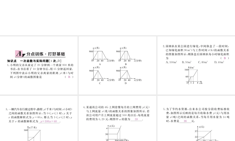 安徽省春八年级数学下册 第19章 一次函数 19.2.2 一次函数 第4课时 一次函数与实际问题练习课件 （新版）新人教版-（新版）新人教版初中八年级下册数学课件