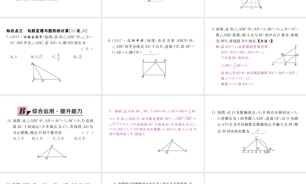 安徽省春八年级数学下册 第17章 勾股定理 17.1 勾股定理 第3课时 利用勾股定理作图或计算练习课件 （新版）新人教版-（新版）新人教版初中八年级下册数学课件