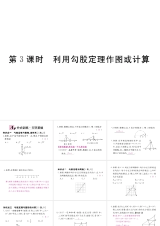 安徽省春八年级数学下册 第17章 勾股定理 17.1 勾股定理 第3课时 利用勾股定理作图或计算练习课件 （新版）新人教版-（新版）新人教版初中八年级下册数学课件