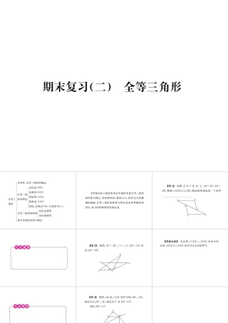 （云南专版）秋八年级数学上册 期末复习（二）全等三角形作业课件 （新版）新人教版-（新版）新人教版初中八年级上册数学课件