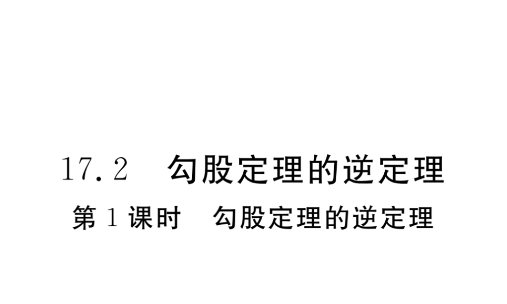 安徽省春八年级数学下册 第17章 勾股定理 17.2 勾股定理的逆定理 第1课时 勾股定理的逆定理练习课件 （新版）新人教版-（新版）新人教版初中八年级下册数学课件