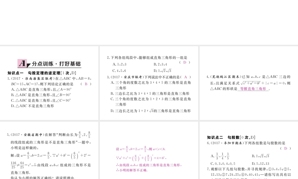 安徽省春八年级数学下册 第17章 勾股定理 17.2 勾股定理的逆定理 第1课时 勾股定理的逆定理练习课件 （新版）新人教版-（新版）新人教版初中八年级下册数学课件