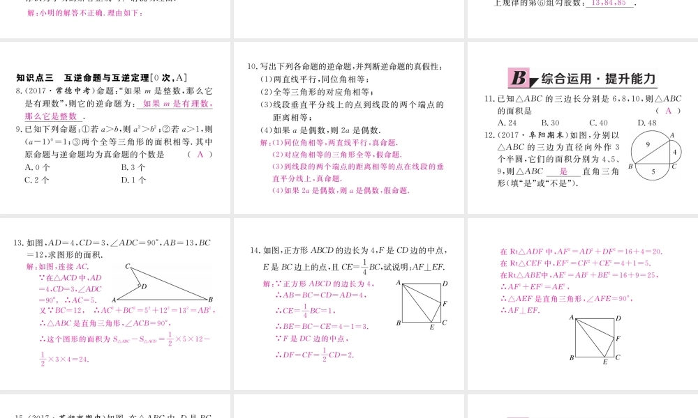 安徽省春八年级数学下册 第17章 勾股定理 17.2 勾股定理的逆定理 第1课时 勾股定理的逆定理练习课件 （新版）新人教版-（新版）新人教版初中八年级下册数学课件