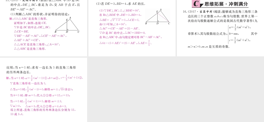 安徽省春八年级数学下册 第17章 勾股定理 17.2 勾股定理的逆定理 第1课时 勾股定理的逆定理练习课件 （新版）新人教版-（新版）新人教版初中八年级下册数学课件
